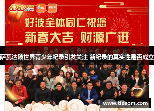 萨瓦达破世界青少年纪录引发关注 新纪录的真实性是否成立