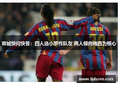 蓉城快问快答:四人选小罗作队友 两人倾向梅西为核心