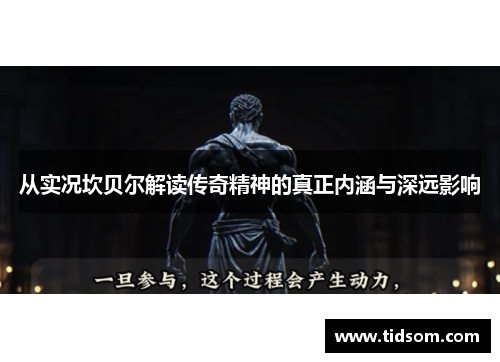 从实况坎贝尔解读传奇精神的真正内涵与深远影响