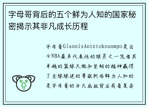字母哥背后的五个鲜为人知的国家秘密揭示其非凡成长历程