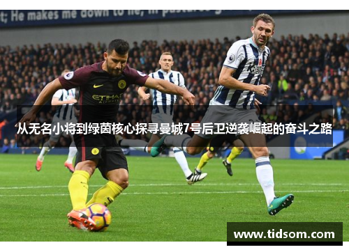 从无名小将到绿茵核心探寻曼城7号后卫逆袭崛起的奋斗之路