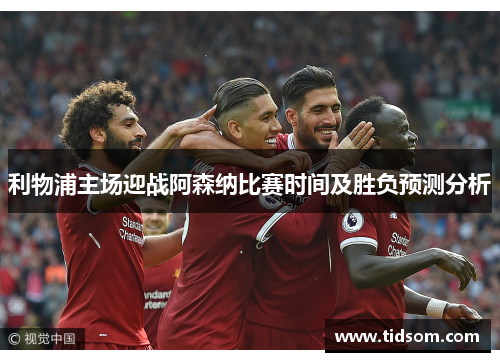 利物浦主场迎战阿森纳比赛时间及胜负预测分析