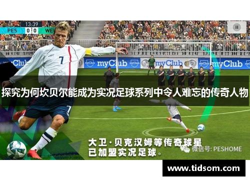 探究为何坎贝尔能成为实况足球系列中令人难忘的传奇人物