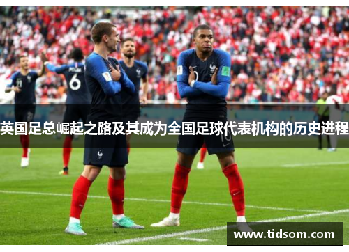 英国足总崛起之路及其成为全国足球代表机构的历史进程