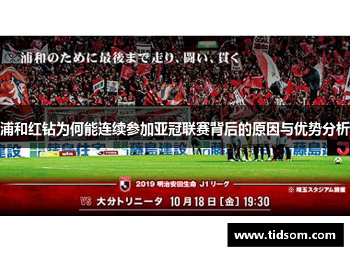 浦和红钻为何能连续参加亚冠联赛背后的原因与优势分析