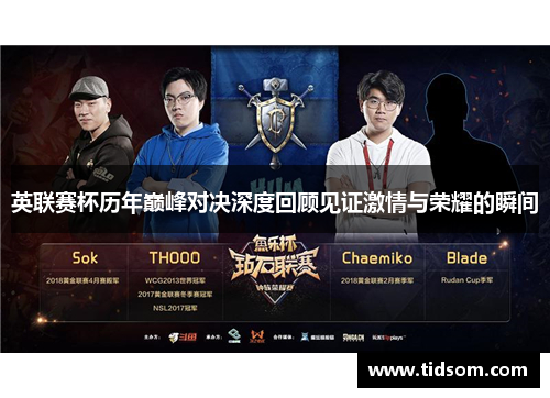 英联赛杯历年巅峰对决深度回顾见证激情与荣耀的瞬间