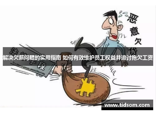 解决欠薪问题的实用指南 如何有效维护员工权益并追讨拖欠工资