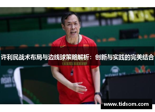 许利民战术布局与边线球策略解析：创新与实践的完美结合