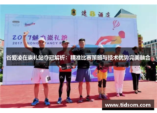 谷爱凌在崇礼站夺冠解析：精准比赛策略与技术优势完美融合