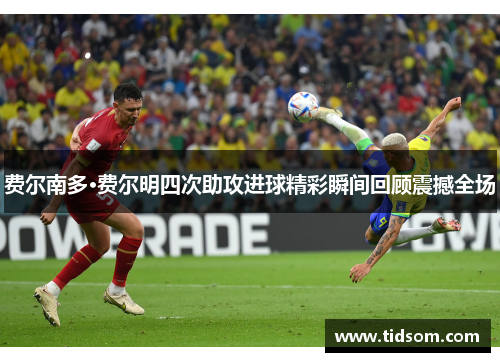 费尔南多·费尔明四次助攻进球精彩瞬间回顾震撼全场