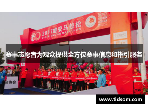 赛事志愿者为观众提供全方位赛事信息和指引服务