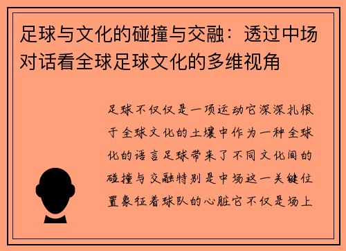 足球与文化的碰撞与交融：透过中场对话看全球足球文化的多维视角