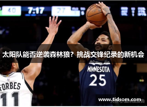 太阳队能否逆袭森林狼？挑战交锋纪录的新机会